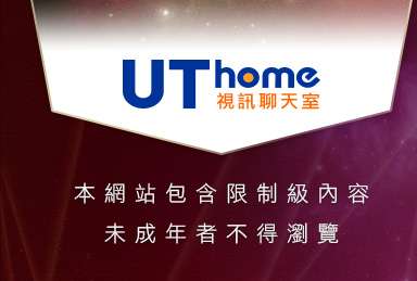 上班族聊天本網站包含限制級內容，未成年不得瀏覽