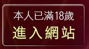 本人已滿18歲，離開上班族聊天
