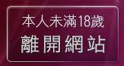 本人未滿18歲，離開上班族聊天